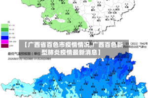 【广西省百色市疫情情况,广西百色新型肺炎疫情最新消息】