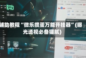 辅助教程“微乐掼蛋万能开挂器”(曝光透视必备猫腻)