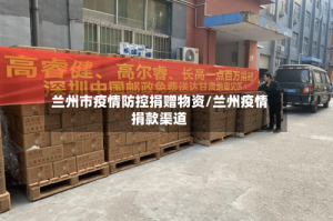 兰州市疫情防控捐赠物资/兰州疫情捐款渠道