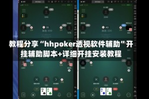 教程分享“hhpoker透视软件辅助”开挂辅助脚本+详细开挂安装教程