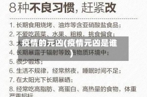 疫情的元凶(疫情元凶是谁)