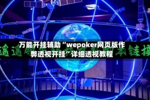 万能开挂辅助“wepoker网页版作弊透视开挂”详细透视教程