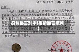 疫情谣言刑事(疫情谣言被拘)