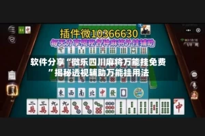 软件分享“微乐四川麻将万能挂免费”揭秘透视辅助万能挂用法