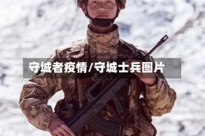 守城者疫情/守城士兵图片