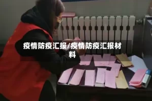 疫情防疫汇报/疫情防疫汇报材料