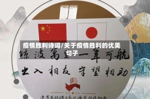 疫情胜利诗词/关于疫情胜利的优美句子