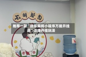 推荐一款“微乐麻将小程序万能开挂器”详细开挂玩法
