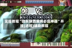 实操教程“微乐陕西麻将必赢神器”开挂(透视)辅助教程