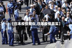 【日本疫情聚众,日本疫情真实】