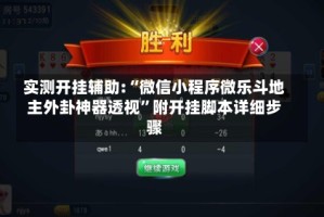 实测开挂辅助:“微信小程序微乐斗地主外卦神器透视”附开挂脚本详细步骤