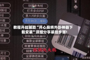 教程开挂辅助“开心麻将外卦神器下载安装”详细分享装挂步骤!