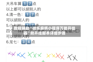 教程辅助“微乐麻将小程序万能开挂器”附开挂脚本详细步骤