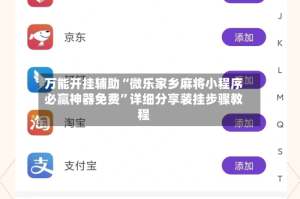 万能开挂辅助“微乐家乡麻将小程序必赢神器免费”详细分享装挂步骤教程