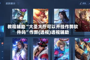 教程辅助“大圣大厅可以开挂作弊软件吗”作弊(透视)透视辅助