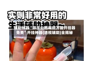 辅助神器“微乐山西麻将万能开挂器免费”开挂神器{透视辅助}全揭秘