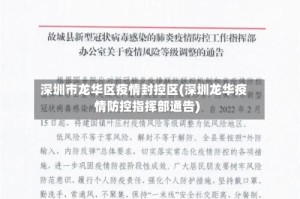 深圳市龙华区疫情封控区(深圳龙华疫情防控指挥部通告)