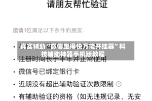 真实辅助“微信跑得快万能开挂器”科技辅助神器手机版教程