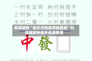 教程辅助“微乐河南麻将破解器”科技辅助神器手机版教程