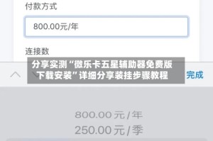 分享实测“微乐卡五星辅助器免费版下载安装”详细分享装挂步骤教程
