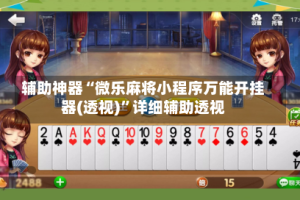 辅助神器“微乐麻将小程序万能开挂器(透视)”详细辅助透视