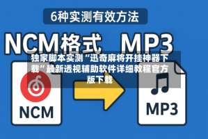 独家脚本实测“迅奇麻将开挂神器下载”最新透视辅助软件详细教程官方版下载