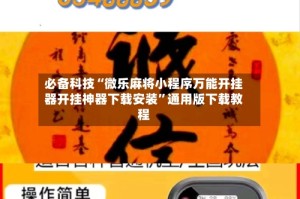 必备科技“微乐麻将小程序万能开挂器开挂神器下载安装”通用版下载教程