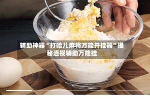辅助神器“打哈儿麻将万能开挂器”揭秘透视辅助万能挂