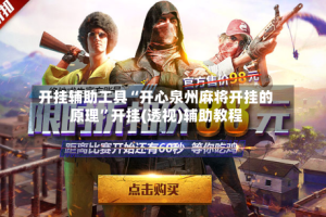 开挂辅助工具“开心泉州麻将开挂的原理”开挂(透视)辅助教程