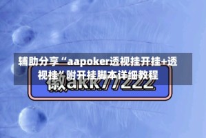 辅助分享“aapoker透视挂开挂+透视挂”附开挂脚本详细教程