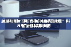 辅助开挂工具“雀神广东麻将开挂通用版”开挂(透视)辅助
