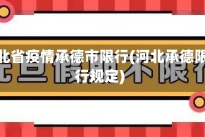河北省疫情承德市限行(河北承德限行规定)