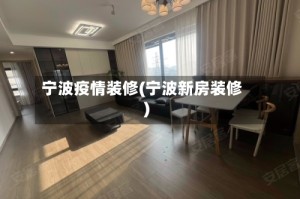 宁波疫情装修(宁波新房装修)