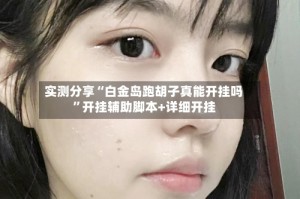 实测分享“白金岛跑胡子真能开挂吗”开挂辅助脚本+详细开挂