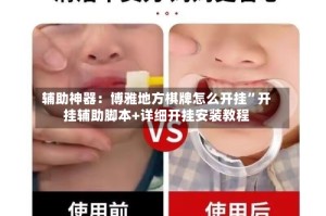 辅助神器：博雅地方棋牌怎么开挂”开挂辅助脚本+详细开挂安装教程