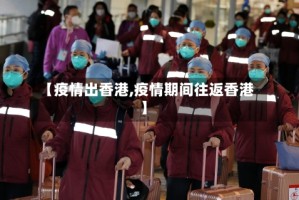 【疫情出香港,疫情期间往返香港】