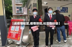 【战疫情社区,疫情防控,社区在行动】