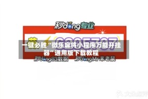 一键必胜“微乐麻将小程序万能开挂器”通用版下载教程