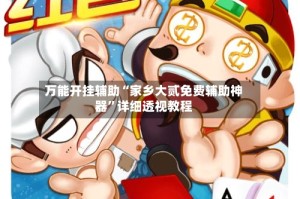 万能开挂辅助“家乡大贰免费辅助神器”详细透视教程
