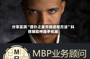 分享实测“德扑之星开挂透视方法”科技辅助神器手机版