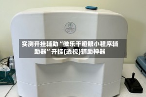 实测开挂辅助“微乐干瞪眼小程序辅助器”开挂(透视)辅助神器