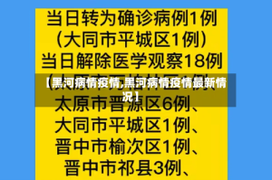 【黑河病情疫情,黑河病情疫情最新情况】
