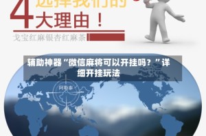 辅助神器“微信麻将可以开挂吗？”详细开挂玩法