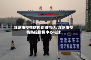濮阳市疫情防控专班电话/濮阳市疫情防控指挥中心电话