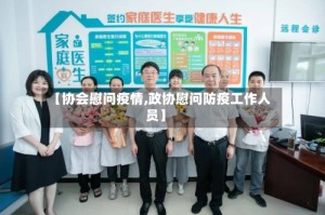 【协会慰问疫情,政协慰问防疫工作人员】