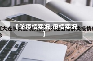 【防疫情实况,役情实况】