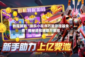 教程辅助“微乐小程序万能开挂器免费”揭秘透视辅助万能挂