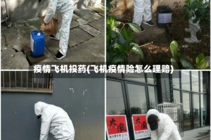 疫情飞机投药(飞机疫情险怎么理赔)