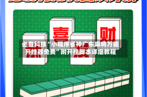 必备科技“小程序雀神广东麻将万能开挂器免费”附开挂脚本详细教程