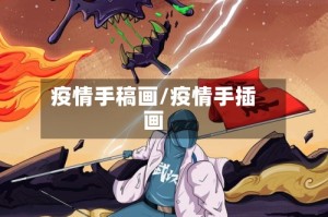 疫情手稿画/疫情手插画